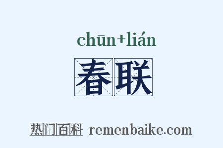 春联是什么意思的图片